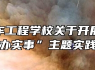 蚌埠汽车工程学校关于开展“我为学生办实事”主题实践活动