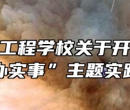 蚌埠汽车工程学校关于开展“我为学生办实事”主题实践活动