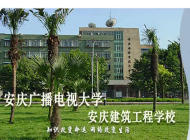 安庆市建筑工程学校