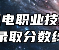 安徽机电职业技术学院录取分数线