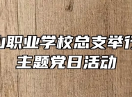 中共霍山职业学校总支举行10月份主题党日活动
