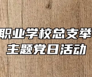 中共霍山职业学校总支举行10月份主题党日活动