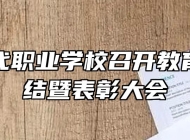 合肥当代职业学校召开教育教学总结暨表彰大会