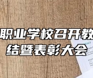 合肥当代职业学校召开教育教学总结暨表彰大会