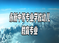 永新中等专业学校幼儿教育专业