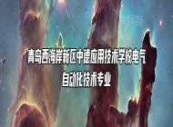 青岛西海岸新区中德应用技术学校电气自动化技术专业