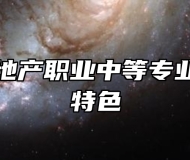青岛市房地产职业中等专业学校办学特色
