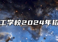 合肥理工学校2024年招生简章