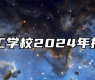 合肥理工学校2024年招生简章
