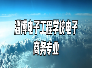 淄博电子工程学校电子商务专业