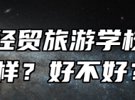 阜阳经贸旅游学校怎么样？好不好？