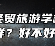 阜阳经贸旅游学校怎么样？好不好？