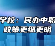 安徽明珠学校：民办中职学校资助政策更细更明