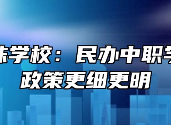 安徽明珠学校：民办中职学校资助政策更细更明