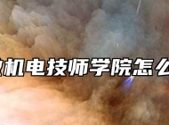 安徽机电技师学院怎么样？