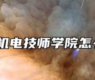 安徽机电技师学院怎么样？