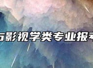 戏曲与影视学类专业报考指南