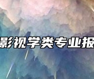戏曲与影视学类专业报考指南