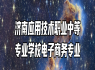 济南应用技术职业中等专业学校电子商务专业