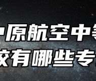 宿州中原航空中等专业学校有哪些专业？