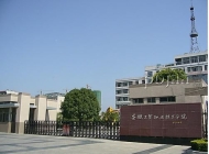 安徽工贸职业技术学院