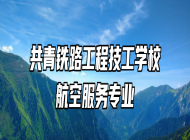 共青铁路工程技工学校航空服务专业