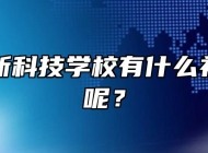 合肥高新科技学校有什么补助政策呢？