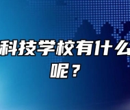 合肥高新科技学校有什么补助政策呢？
