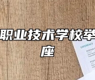 太湖当代职业技术学校举行法制讲座