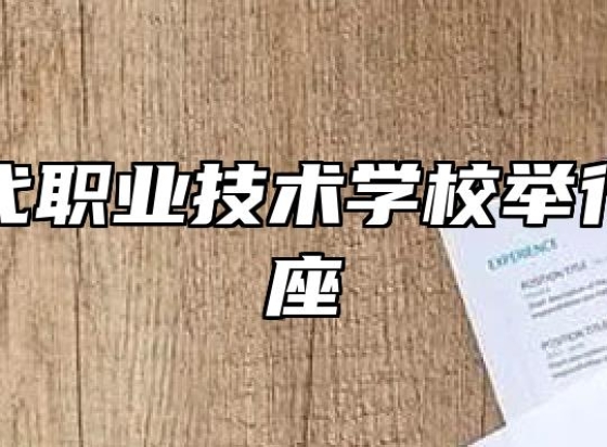 太湖当代职业技术学校举行法制讲座