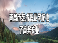 南昌市艺术职业学校电子商务专业