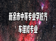 新余市中等专业学校汽车维修专业