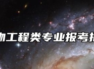 生物工程类专业报考指南