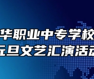 六安市振华职业中专学校举办迎新元旦文艺汇演活动