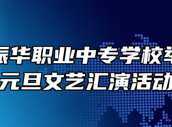六安市振华职业中专学校举办迎新元旦文艺汇演活动
