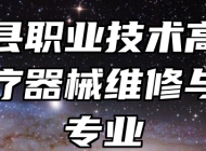 进贤县职业技术高级中学医疗器械维修与营销专业