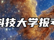 浙江科技大学报考指南