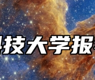 浙江科技大学报考指南