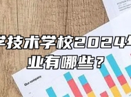 阜阳科学技术学校2024年招生专业有哪些？