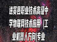 进贤县职业技术高级中学物联网技术应用 (工业机器人方向)专业