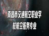 南昌市交通航空职业学校航空服务专业