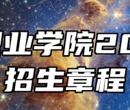 冀中职业学院2024年招生章程