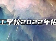 阜阳理工学校2022年招生简章
