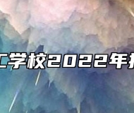 阜阳理工学校2022年招生简章