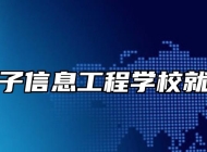 皖北电子信息工程学校就业服务