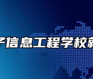 皖北电子信息工程学校就业服务