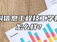 合肥中科信息工程技工学校升学率怎么样？