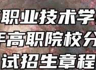 ​安庆职业技术学院2024年高职院校分类考试招生章程