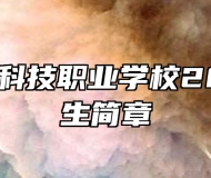 赣州华坚科技职业学校2024年招生简章