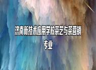 济南新技术应用学校茶艺与茶营销专业